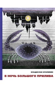 В ночь большого прилива