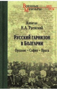 Русский гарнизон в Болгарии. Орхание - София - Прага
