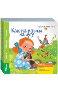Книжка-игрушка. Как на нашем на лугу