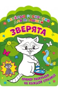 Веселые раскраски. Зверята
