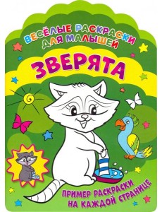 Веселые раскраски. Зверята