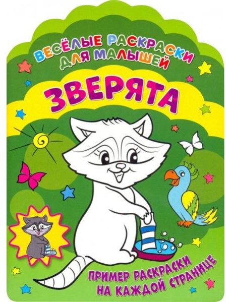 Веселые раскраски. Зверята