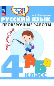 Русский язык. 4 класс. Проверочные работы