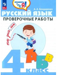 Русский язык. 4 класс. Проверочные работы Русский язык. 4 класс. Проверочные работы