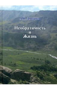Необратимость и Жизнь