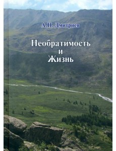 Необратимость и Жизнь