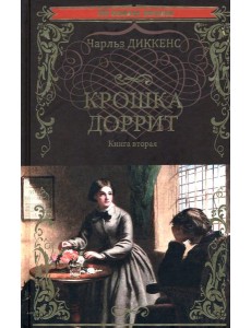 Крошка Доррит. Книга 2 Крошка Доррит. Книга 2