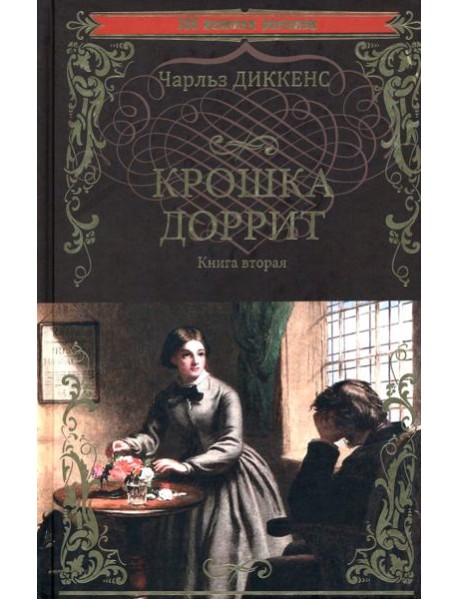 Крошка Доррит. Книга 2