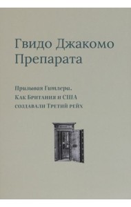 Призывая Гитлера. Как Британия и США создавали Третий рейх