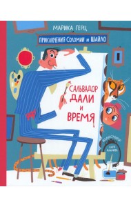 Сальвадор Дали и время