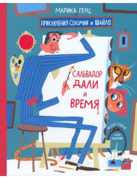 Сальвадор Дали и время