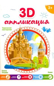 3D-аппликация. Кижи