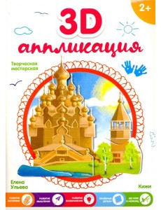 3D-аппликация. Кижи