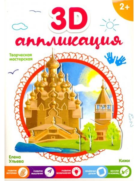 3D-аппликация. Кижи