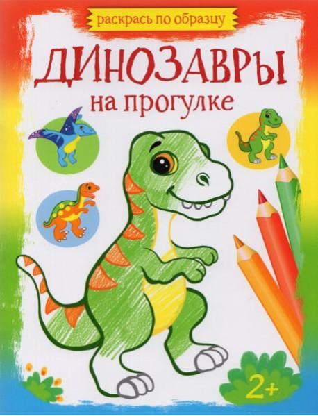 Динозавры на прогулке