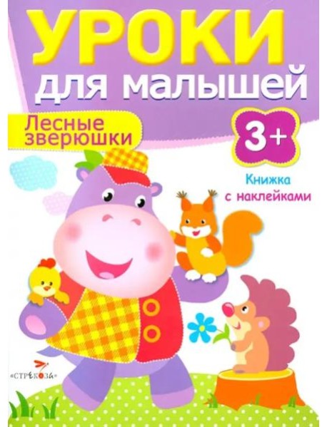 Уроки для малышей 3+. Лесные зверюшки