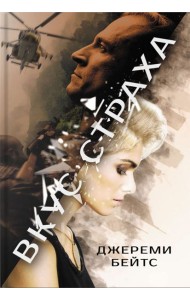 Вкус страха