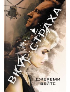 Вкус страха