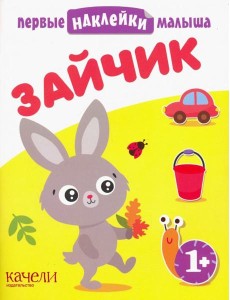 Зайчик. Книжка с наклейками. 1+
