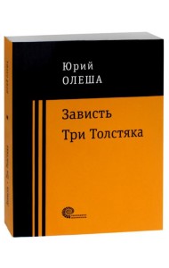 Зависть. Три Толстяка