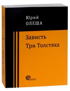 Зависть. Три Толстяка