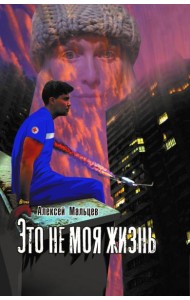Это не моя жизнь