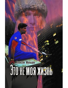 Это не моя жизнь Это не моя жизнь
