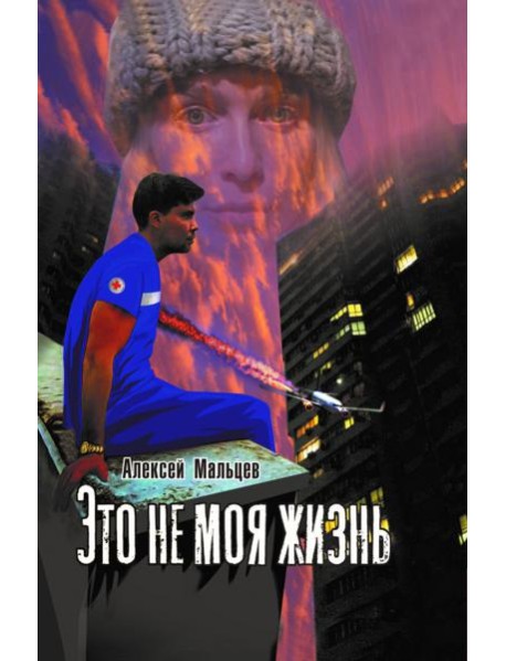 Это не моя жизнь