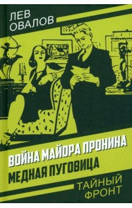 Война майора Пронина. Медная Пуговица