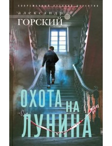 Охота на Лунина