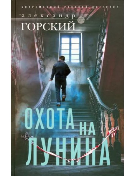 Охота на Лунина