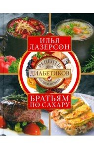 Братьям по сахару. Рецепты для диабетиков от шеф-повара
