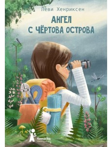 Ангел с Чертова острова Ангел с Чертова острова