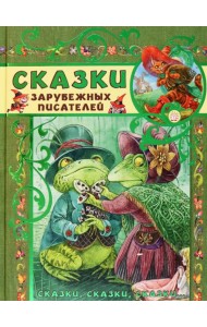 Сказки, сказки, сказки.../Сказки зарубежных писате