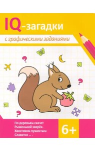 IQ-загадки с графическими заданиями. 6+