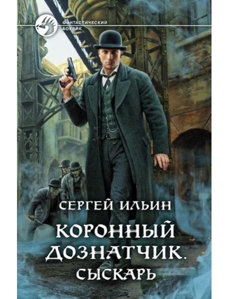 Коронный дознатчик. Сыскарь