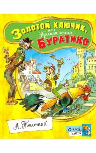 Открой книгу!/Золотой ключик, или Приключения Бура