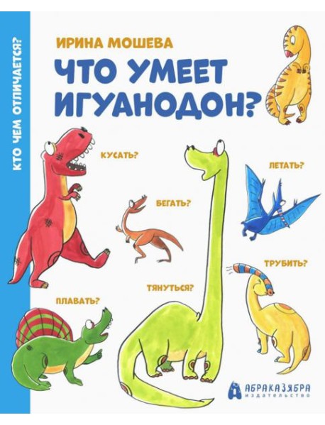 Что умеет игуанодон?