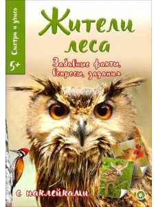 Смотри и учись. Жители леса
