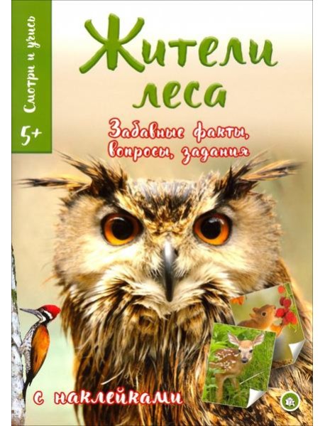 Смотри и учись. Жители леса