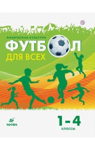 Физическая культура. Футбол. 1-4 классы. Учебное пособие