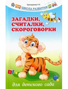 Загадки, считалки, скороговорки для детского сада