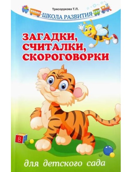 Загадки, считалки, скороговорки для детского сада
