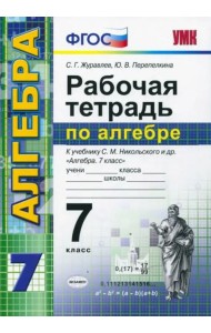 Алгебра. 7 класс. Рабочая тетрадь к учебнику С. М. Никольского и др. ФГОС