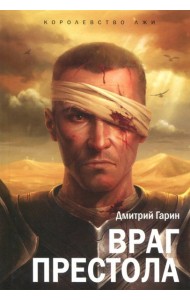 Королевство лжи. Враг престола. Книга вторая