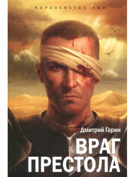 Королевство лжи. Враг престола. Книга вторая
