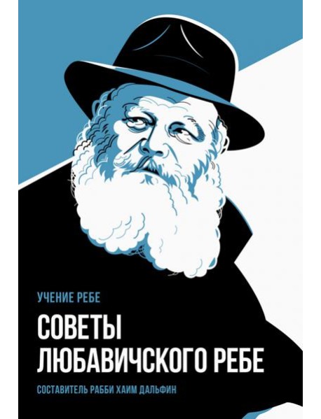 Советы Любавичского Ребе