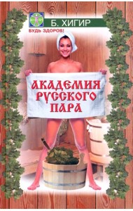 Академия русского пара