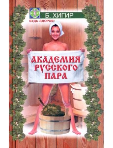 Академия русского пара