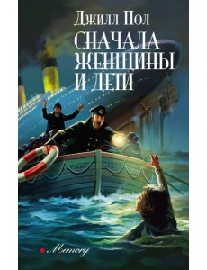 Сначала женщины и дети